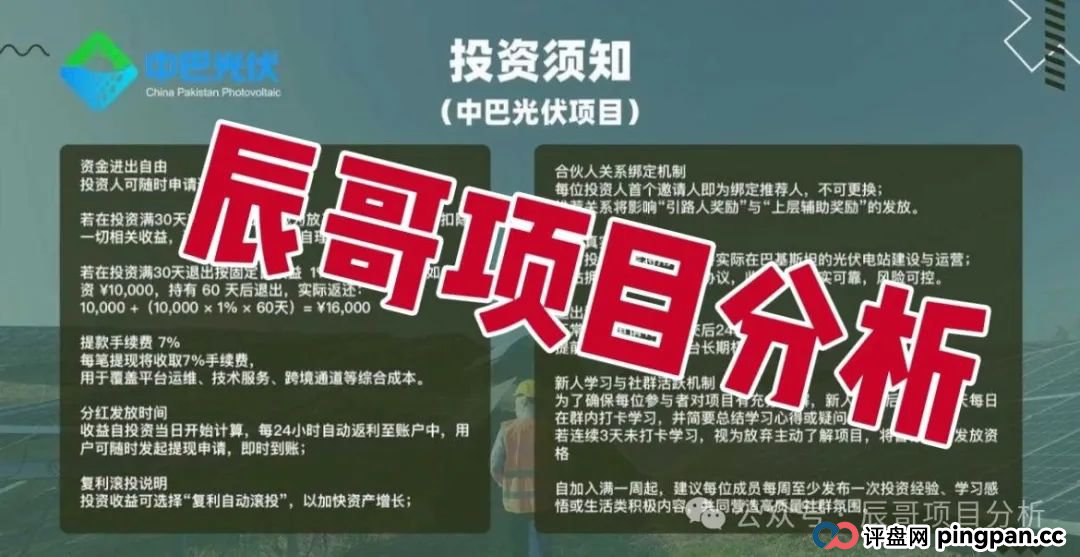 中巴光伏分红类资金盘骗局，冒充“国家战略”旗号，投资者血本无归，即将崩盘跑路！