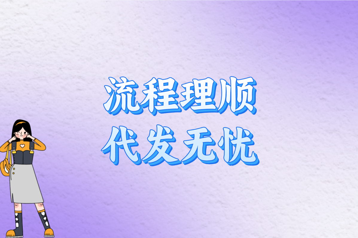 代发商品怎么发货给买家？手把手教你超简单流程！