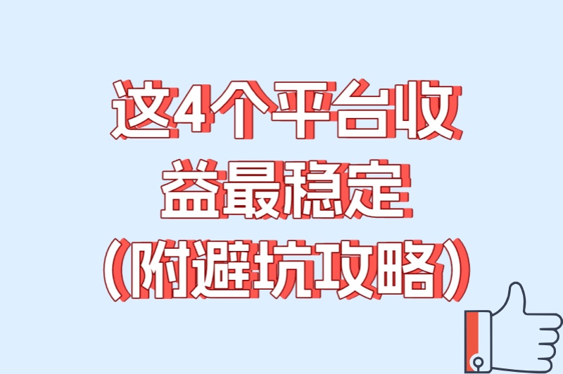 刷广告赚钱的app哪个赚钱快?这4个平台收益最稳定（附避坑攻略）