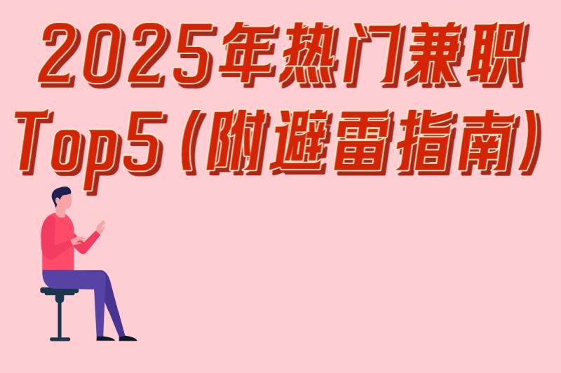 学生必看!暑假工干什么合适?2025年热门兼职Top5(附避雷指南)