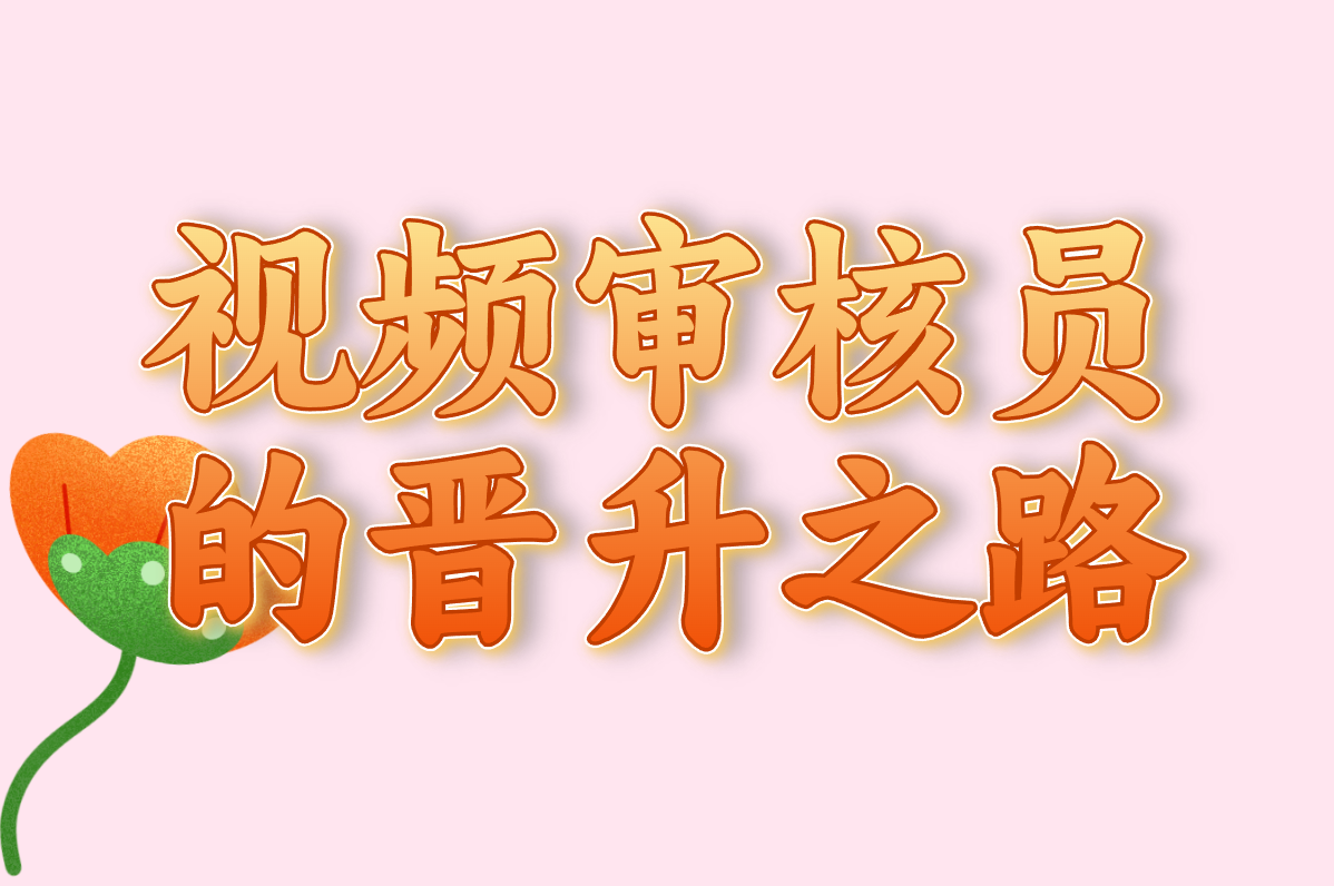 想干视频审核员？先搞清：靠谱不、累不累、有啥要求！