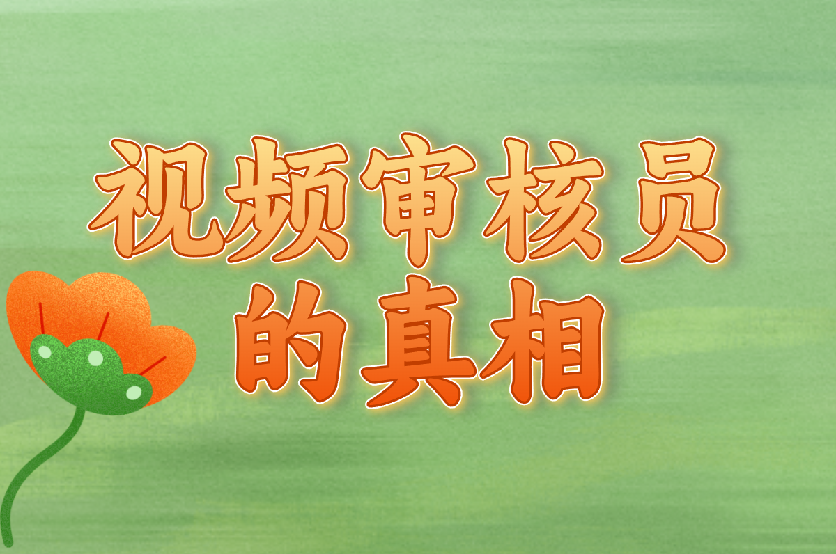 想干视频审核员？先搞清：靠谱不、累不累、有啥要求！