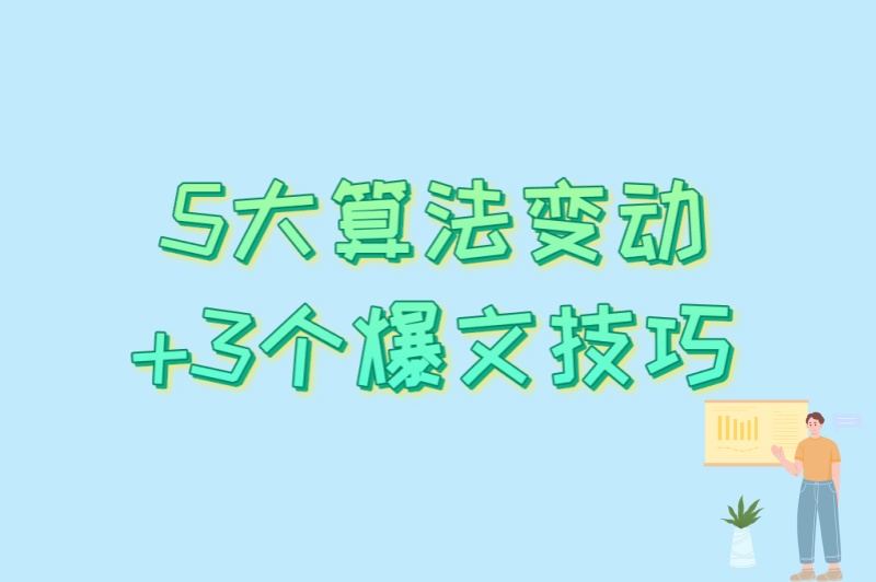 2025最新:小红书种草推广怎么做?5大算法变动+3个爆文技巧