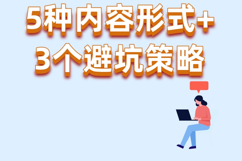 2025最新攻略!小红书如何推广视频?5种内容形式+3个避坑策略