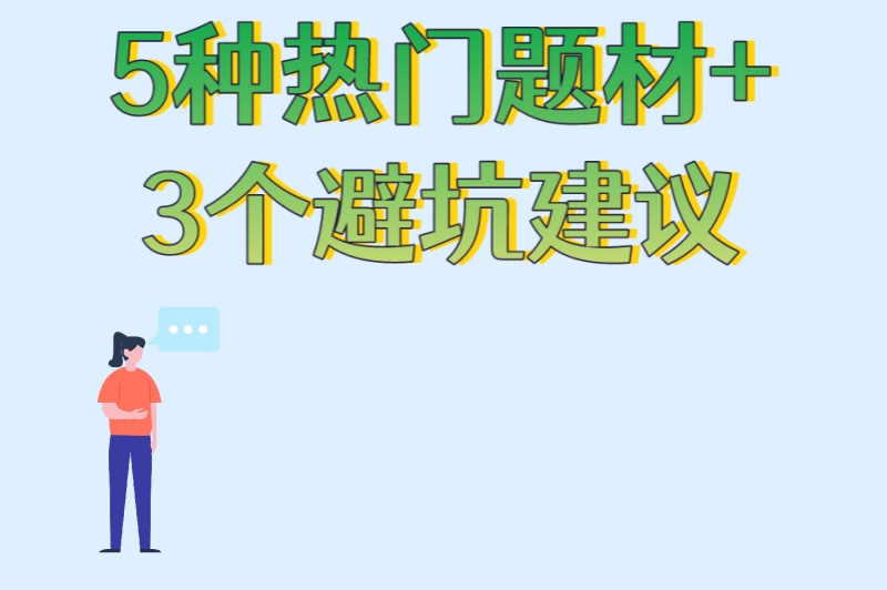 视频小说推文入门指南:2025最新趋势!5种热门题材+3个避坑建议