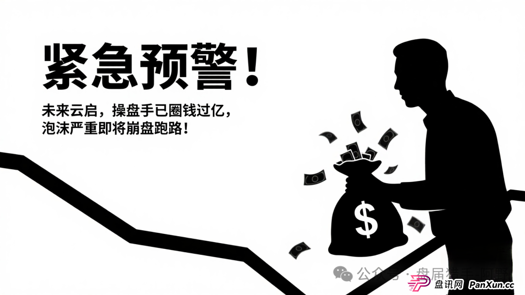 紧急预警！未来云启，操盘手已圈钱过亿，泡沫严重即将崩盘跑路！