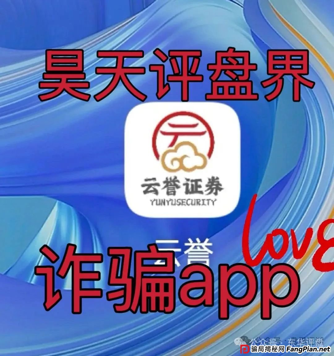 云誉证券（链通云）股票跟单类资金盘骗局，已经开始大量单割，操盘手老高圈