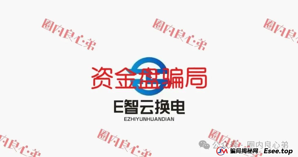 新能源外衣下，E智云换电骗局包装，注意警惕。