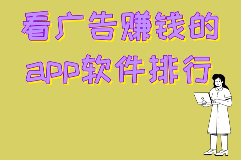 看广告赚钱的app软件排行:2025年5款靠谱APP+3个防骗技巧
