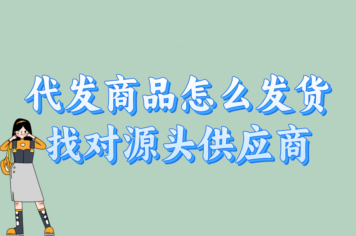 代发商品怎么发货给买家？手把手教你超简单流程！