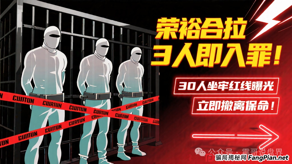 荣裕合拉3人即入罪！30人坐牢红线曝光，立即撤离保命！