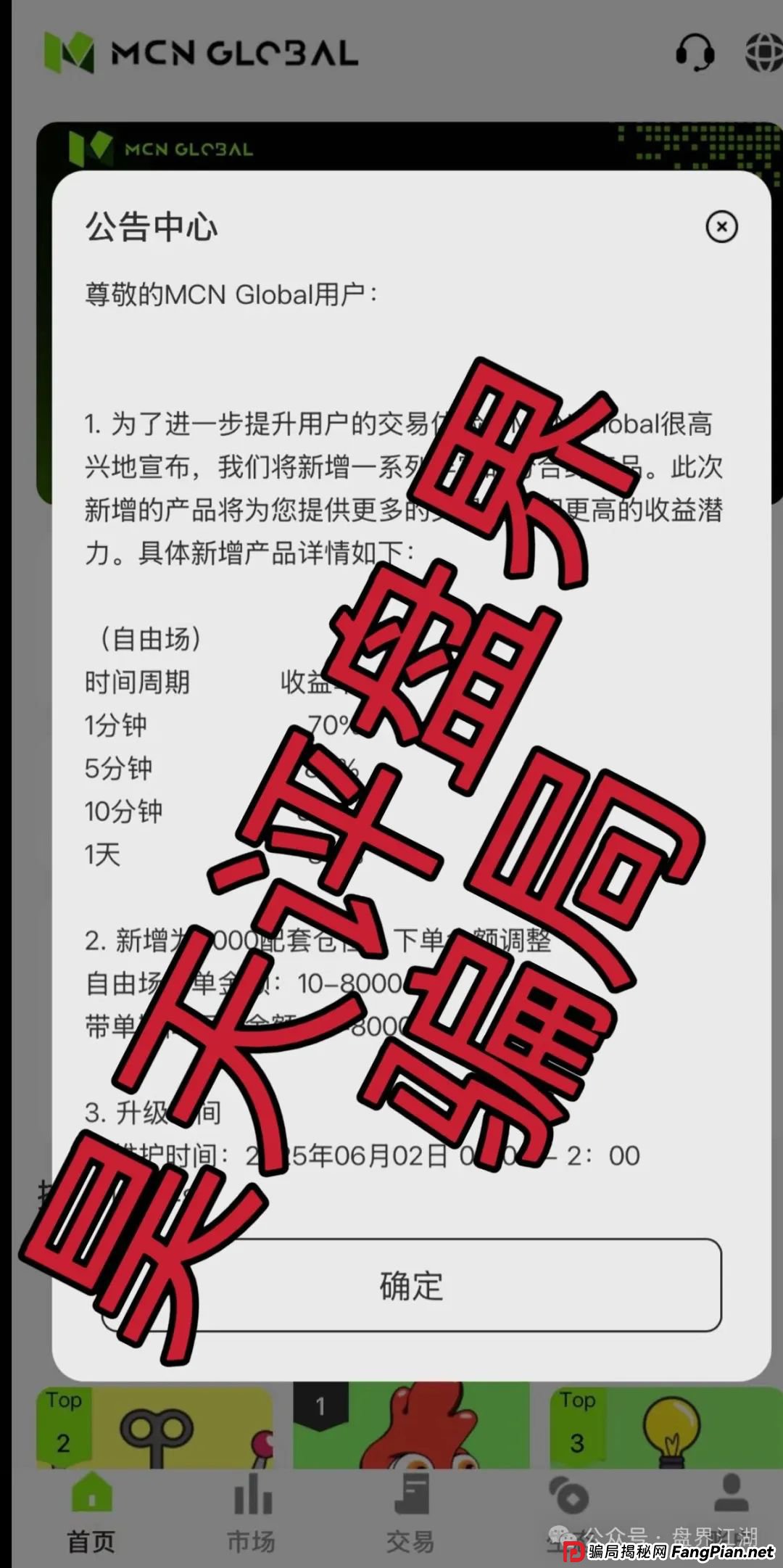 MCN EX合约跟单资金盘骗局，原MCN Global合约改名后的重启盘又冒充新盘割韭菜了，泡沫已大，高度预警，即将崩盘跑路