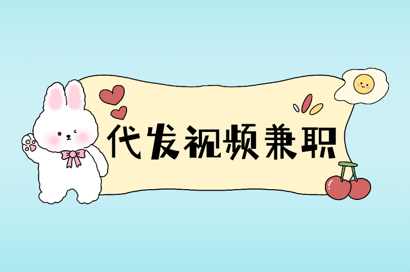 亲测5个平台！代发视频兼职一单一结是真的吗？能赚多少钱？