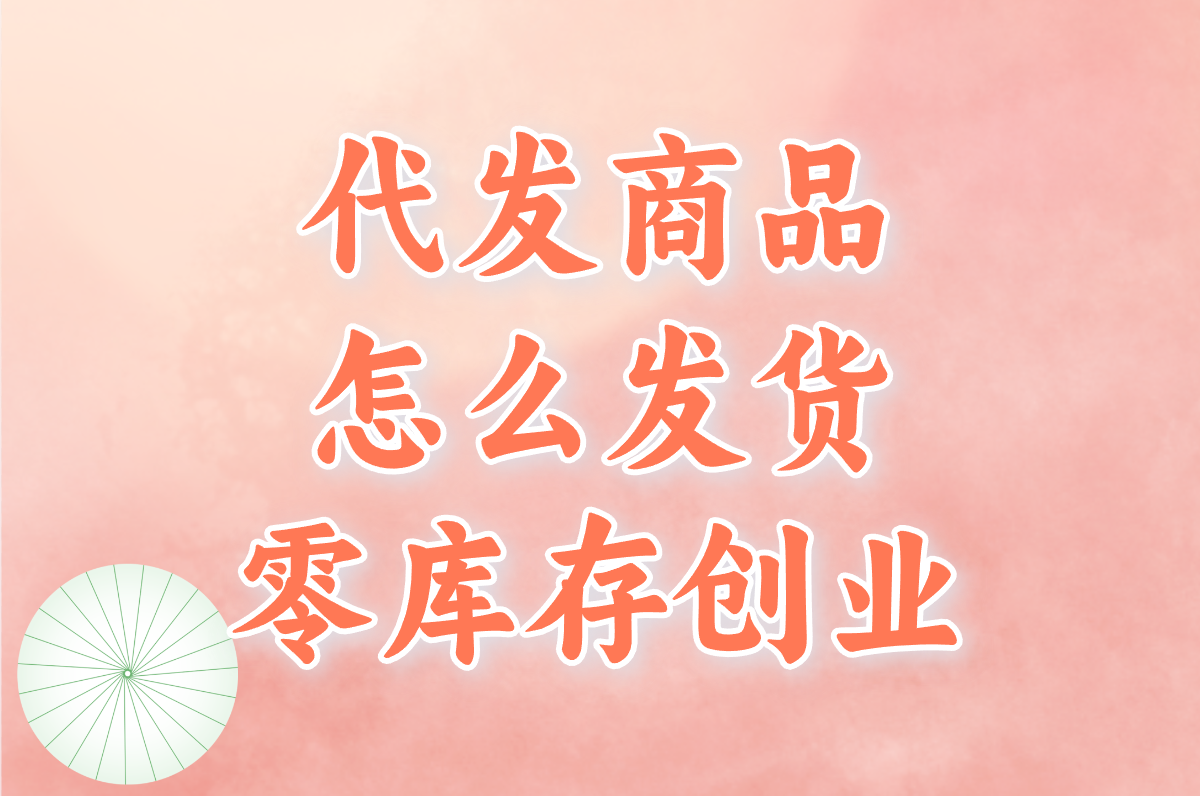 代发货怎么赚钱？搞懂模式、合作商家开通平台全攻略！