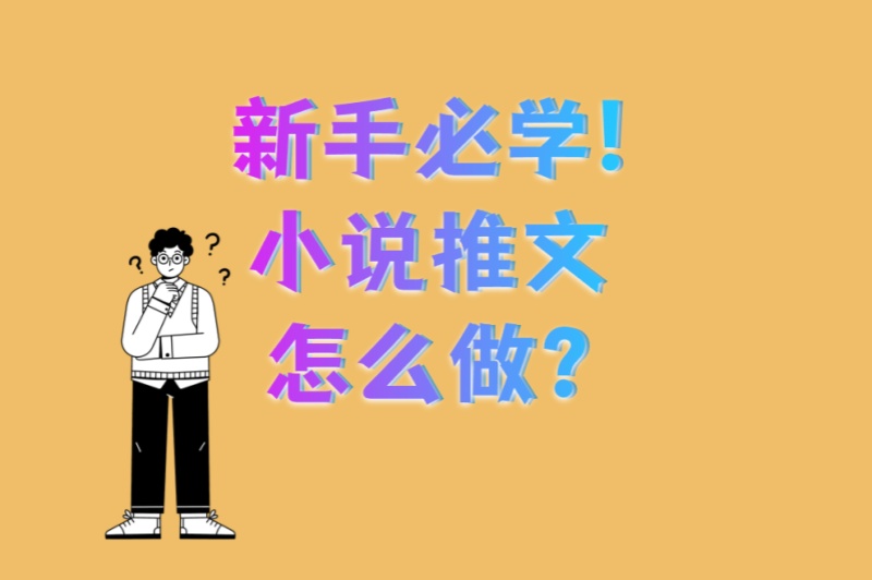 新手必学!小说推文怎么做?这4类爆款题材+3个最佳发布时间段