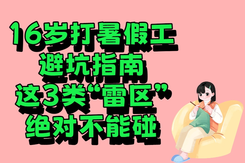 16岁打暑假工能干什么？合规又轻松的兼职清单，附避坑指南