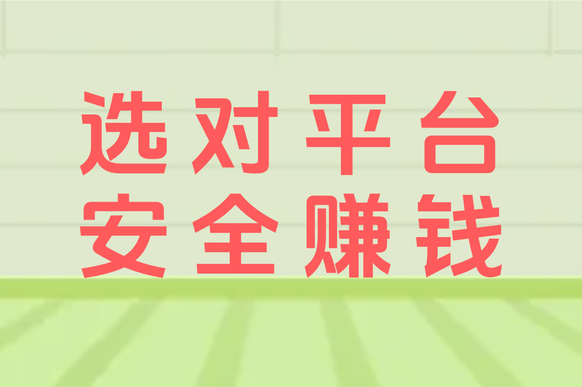 手把手教你安全赚零花钱：看广告日入50元的正确姿势