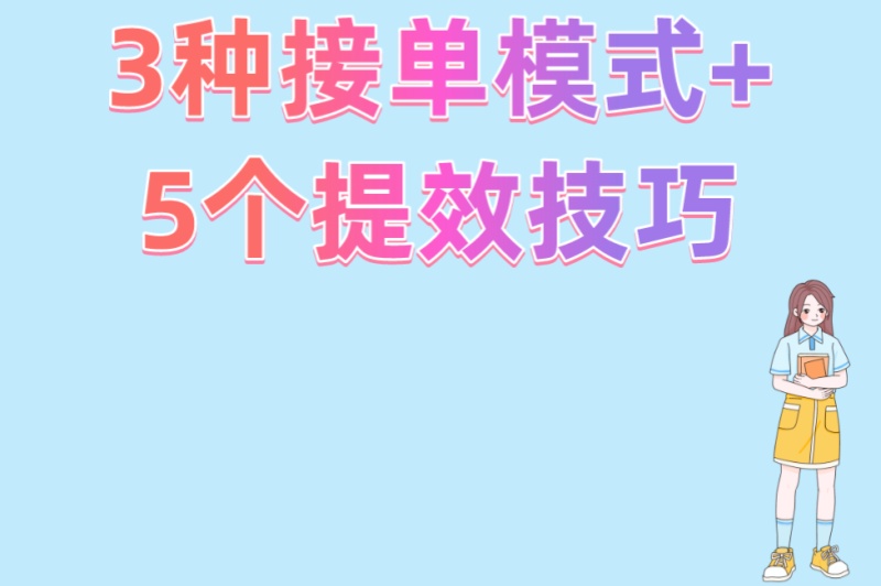地推拉新接单平台有哪些?3种接单模式+5个提效技巧,收益直接翻倍