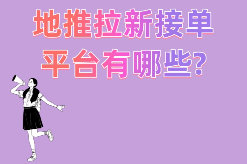地推拉新接单平台有哪些?3种接单模式+5个提效技巧,收益直接翻倍