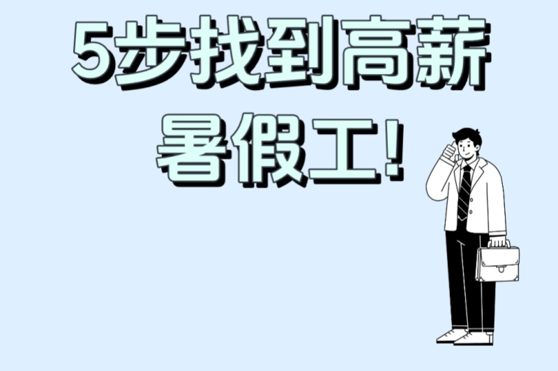 高三暑假工可以干点什么?5步找到高薪暑假工!2025年最全求职攻略