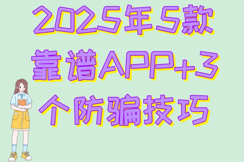 看广告赚钱的app软件排行:2025年5款靠谱APP+3个防骗技巧