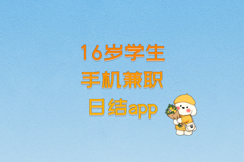 16岁学生手机兼职日结app推荐:每天2小时,轻松赚50-100元! 16岁学生手机兼职日结app推荐:每天2小时,轻松赚50-100元!