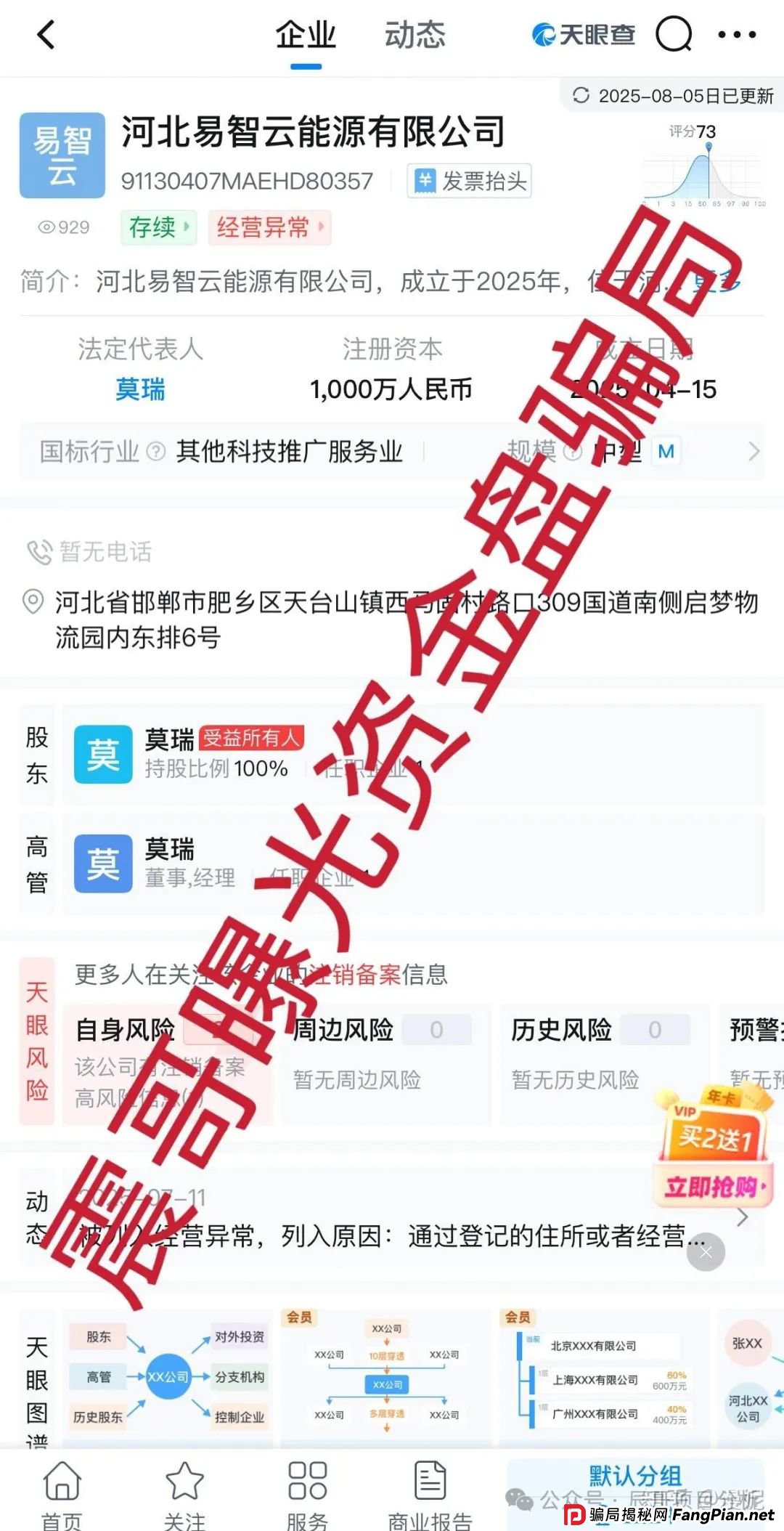 E智云换电资金盘骗局带你扒开黑幕,河北易智云能源有限公司主体已经显示异常,马上要跑路了! E智云换电资金盘骗局带你扒开黑幕,河北易智云能源有限公司主体已经显示异常,马上要跑路了!