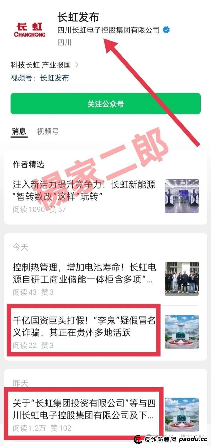 假冒“长虹集团”跟单类资金盘骗局正在收割!正规长虹集团官方以发布严正声明! 假冒“长虹集团”跟单类资金盘骗局正在收割!正规长虹集团官方以发布严正声明!