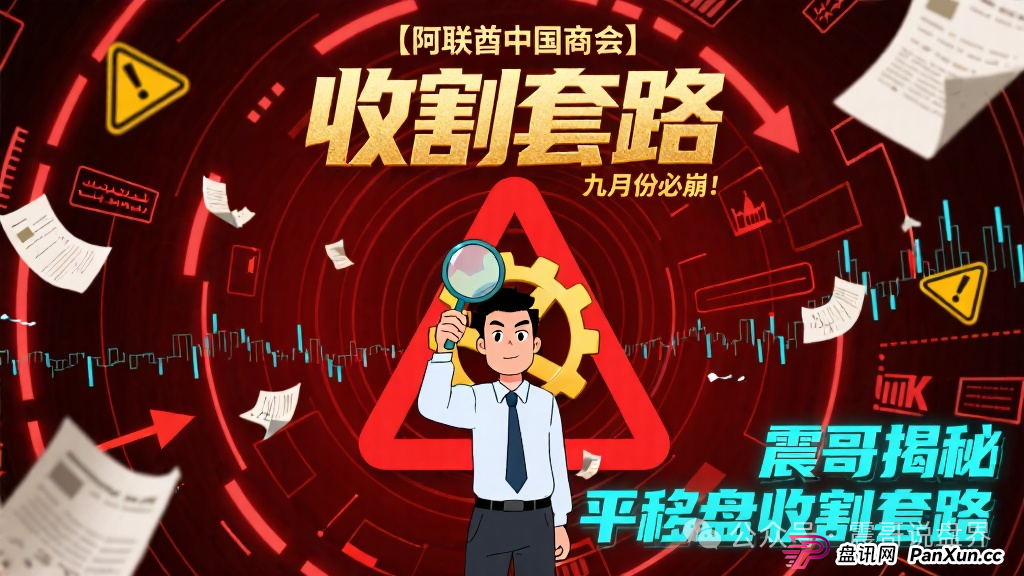 【阿联酋中国商会】九月份必崩!震哥揭秘平移盘收割套路 【阿联酋中国商会】九月份必崩!震哥揭秘平移盘收割套路