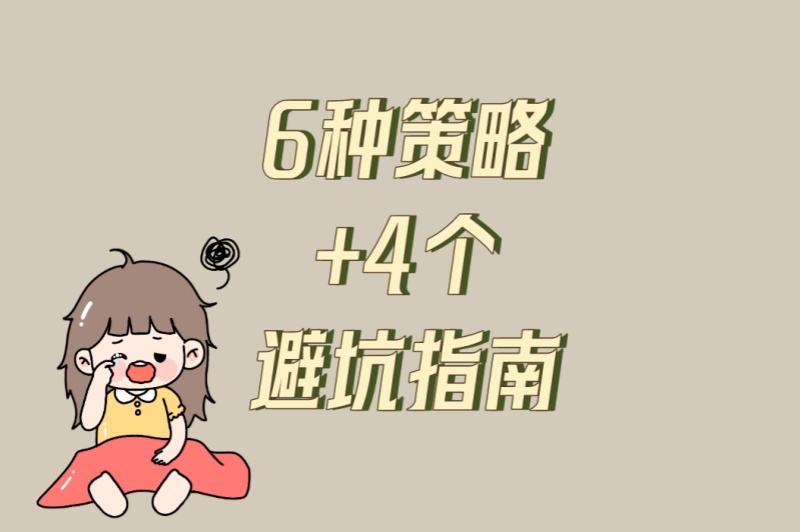 预算有限必学!平台推广引流最简单的方法:6种策略+4个避坑指南