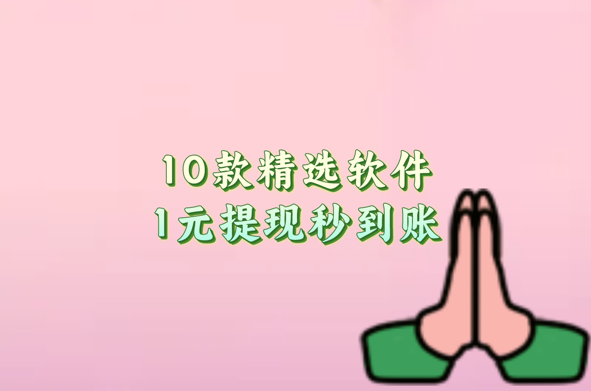 手机躺着赚零钱:10个真实有效的游戏赚钱软件推荐