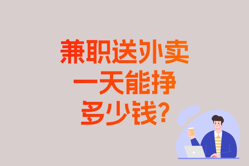 下班后赚钱!兼职送外卖一天能挣多少钱?4小时赚200+的实战攻略 下班后赚钱!兼职送外卖一天能挣多少钱?4小时赚200+的实战攻略