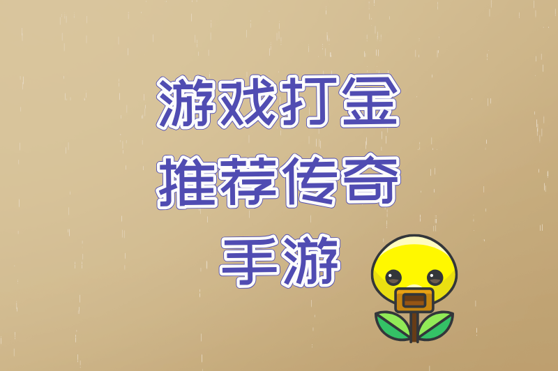 游戏打金推荐传奇手游冷门款:人少怪多爆率高,工作室都在偷偷玩!