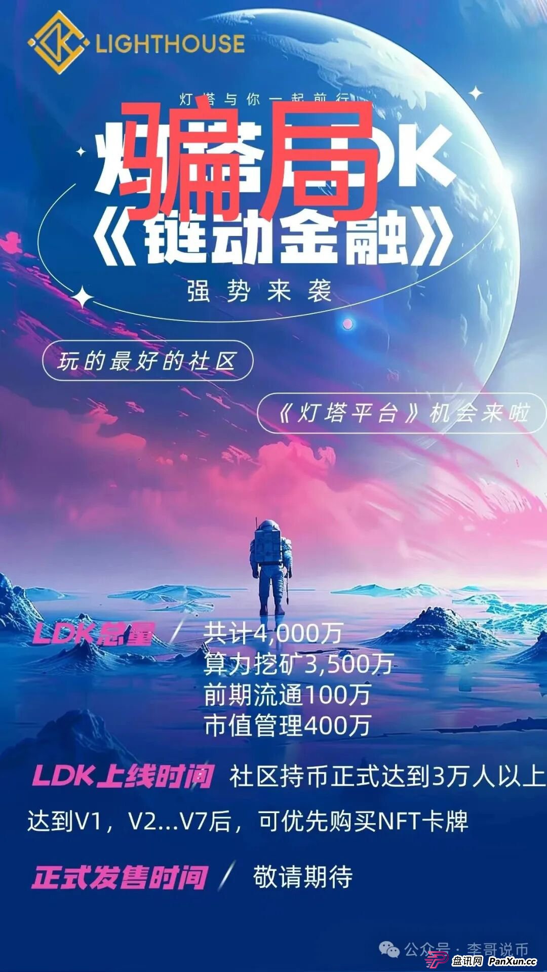 小心！别被LKD灯塔“照”进坑里！这玩意儿根本不是区块链，就是个换皮传销！