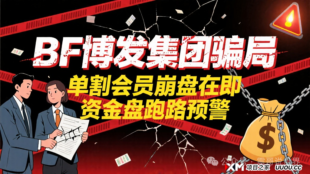 BF博发集团资金盘骗局，已经单割会员，即将崩盘跑路