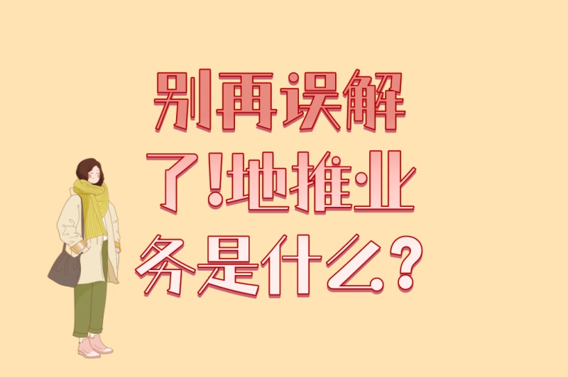 别再误解了!地推业务是什么?2025年5个赚钱业务+2个业绩倍增技巧