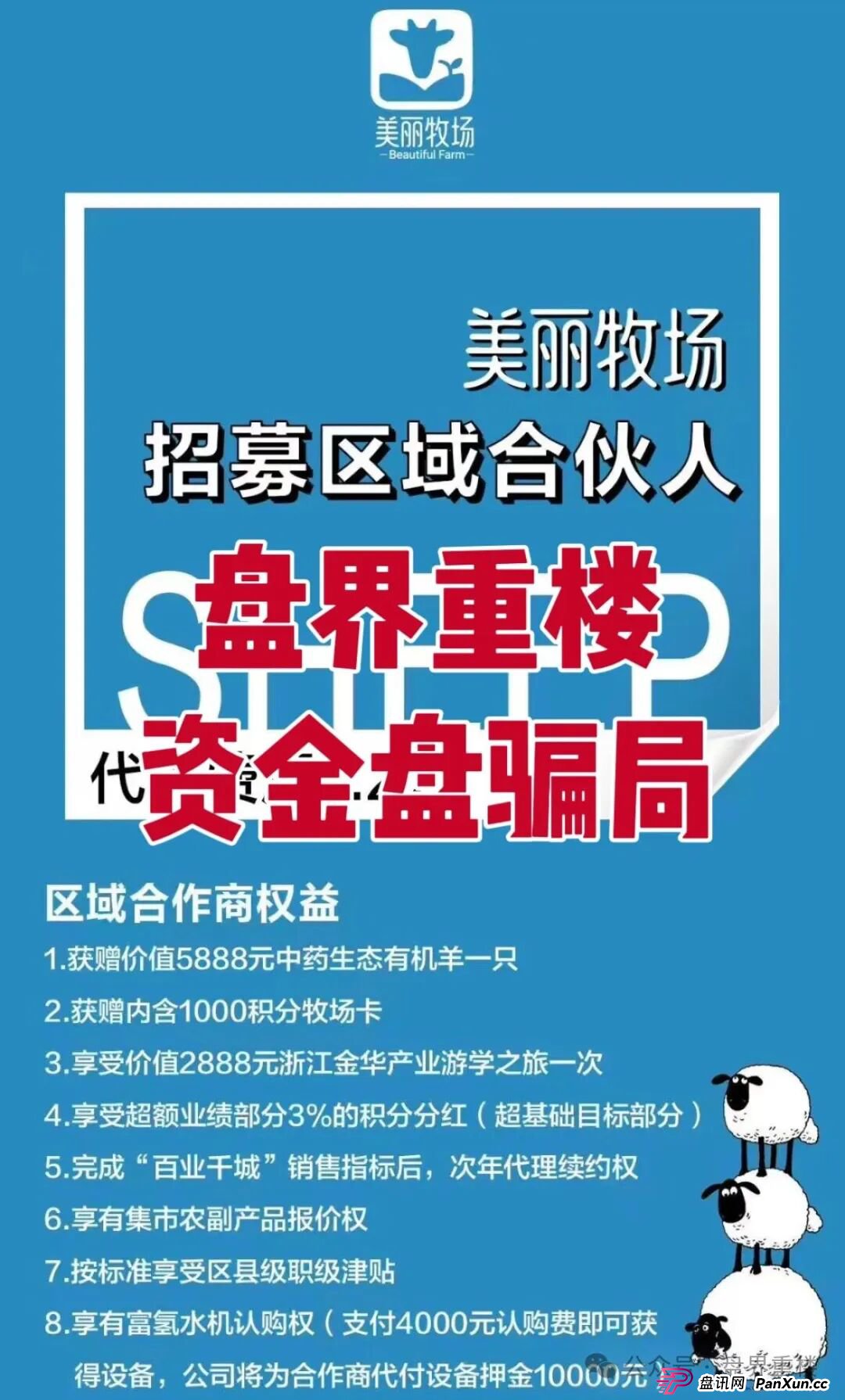 羊霸天美丽牧场资金盘骗局,模式跟去年爆雷的众牧宝模式类似! 羊霸天美丽牧场资金盘骗局,模式跟去年爆雷的众牧宝模式类似!
