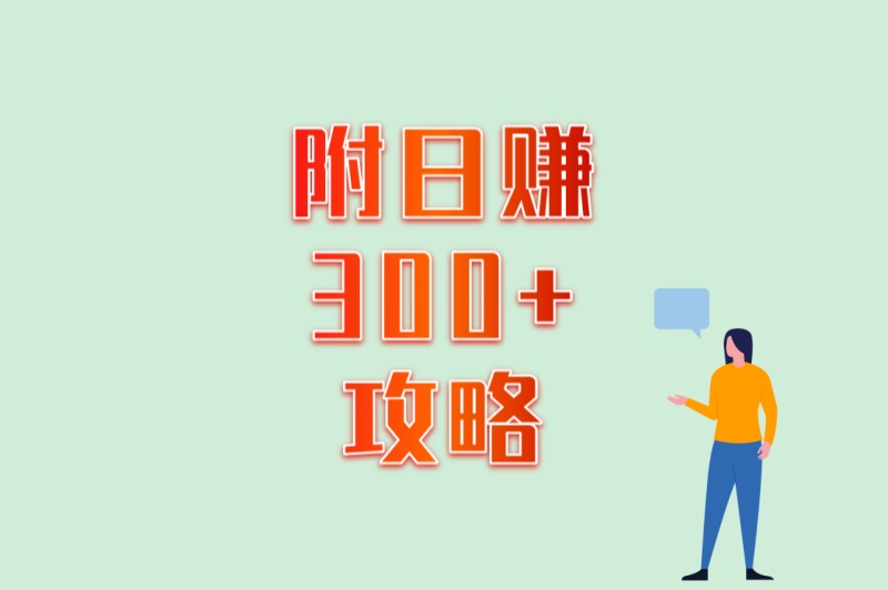 零风险赚钱指南!线上赚钱正规平台有哪些(附日赚300+攻略) 零风险赚钱指南!线上赚钱正规平台有哪些(附日赚300+攻略)