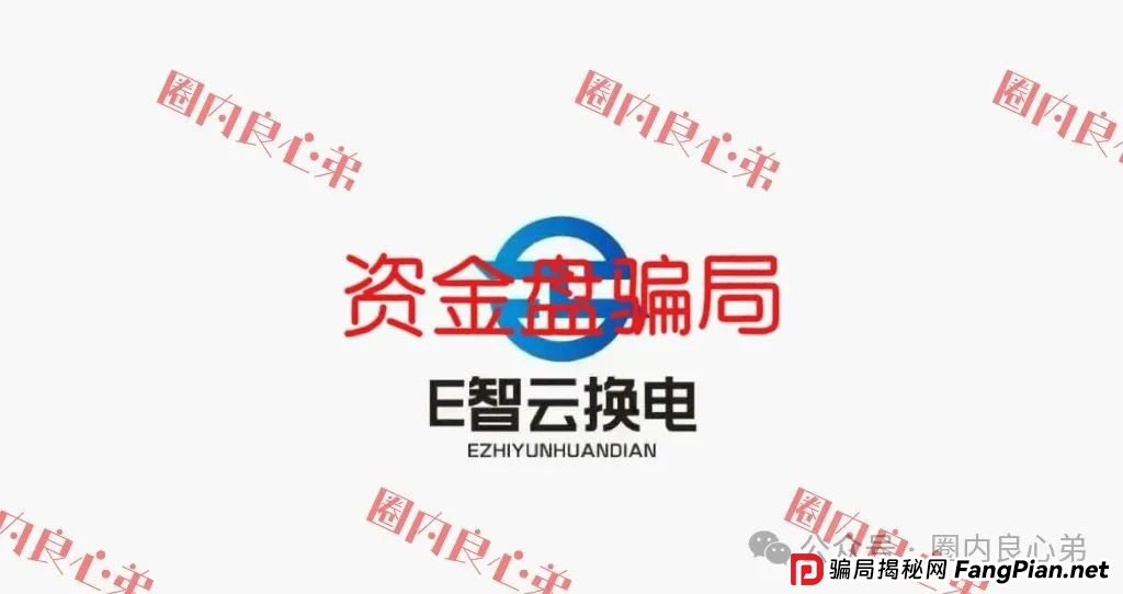 e智云换电平台靠谱吗？新能源外衣下，E智云换电骗局包装，注意警惕。