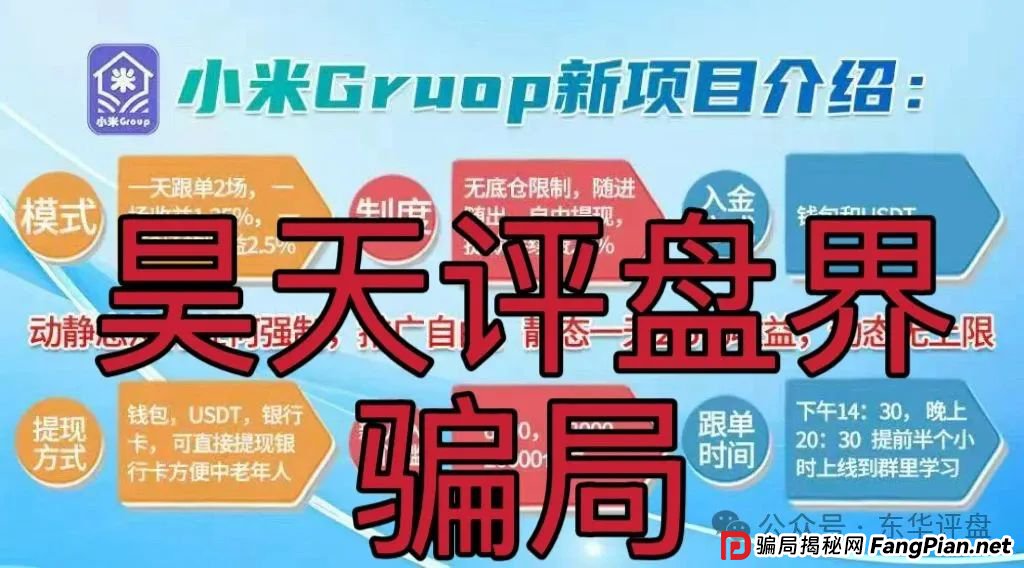小米Group是正规平台吗?小米Group又一个冒充碰瓷正规公司的跟单类资金盘骗局,原乐世达商城资金盘的重启平移盘,高度预警,即将崩盘跑路! 小米Group是正规平台吗?小米Group又一个冒充碰瓷正规公司的跟单类资金盘骗局,原乐世达商城资金盘的重启平移盘,高度预警,即将崩盘跑路!