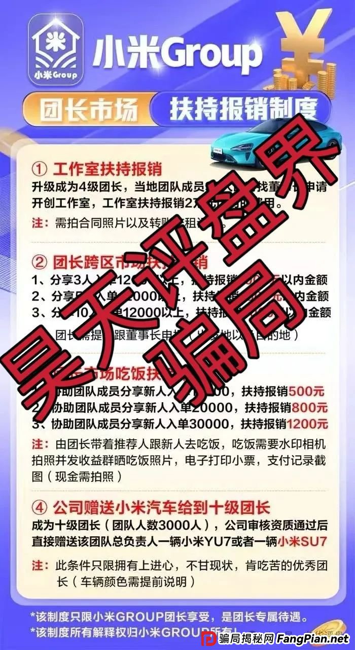 小米Group是正规平台吗?小米Group又一个冒充碰瓷正规公司的跟单类资金盘骗局,原乐世达商城资金盘的重启平移盘,高度预警,即将崩盘跑路! 小米Group是正规平台吗?小米Group又一个冒充碰瓷正规公司的跟单类资金盘骗局,原乐世达商城资金盘的重启平移盘,高度预警,即将崩盘跑路!