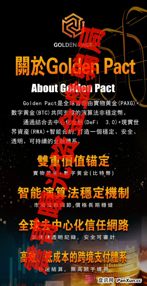 Golden Pact黄金协议:别被这“金融创新”忽悠瘸了! Golden Pact黄金协议:别被这“金融创新”忽悠瘸了!