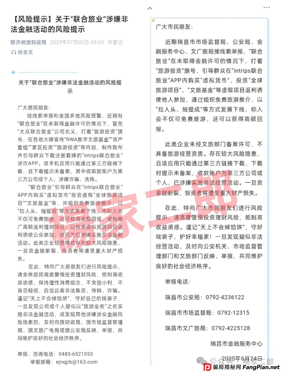 联合旅业是合法的吗？旅游是假，圈钱是真！“套牌联合旅业”资金盘骗局正在疯狂吸金！