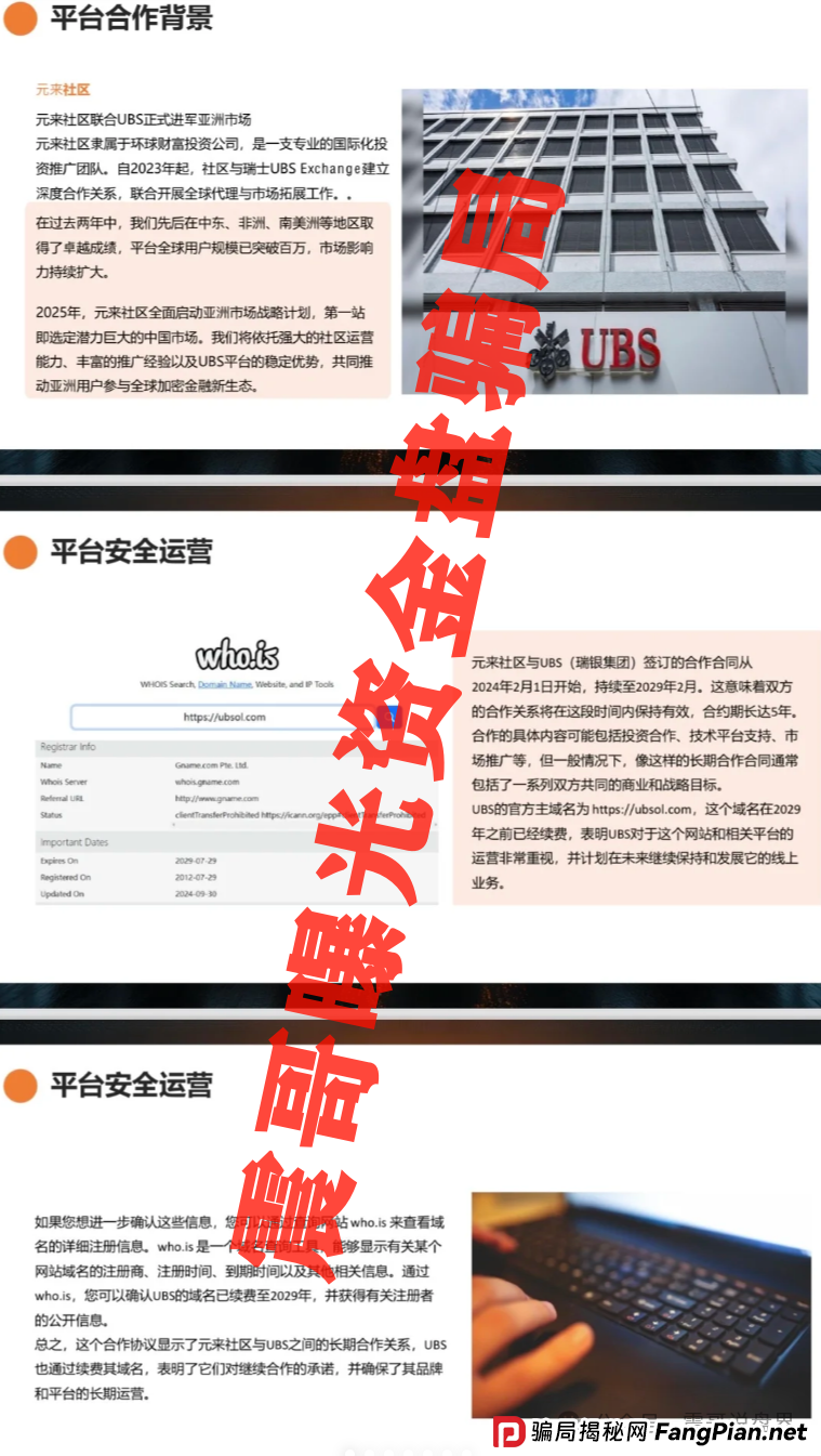 元来社区uBS是干嘛的?扒皮元来社区UBS,快跑路的杀猪盘,看到的速度远离 元来社区uBS是干嘛的?扒皮元来社区UBS,快跑路的杀猪盘,看到的速度远离