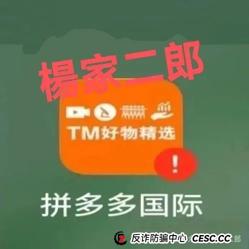 高危预警:假冒“拼多多国际app”分红资金盘骗局!正在疯狂收割! 高危预警:假冒“拼多多国际app”分红资金盘骗局!正在疯狂收割!