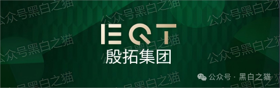 反诈防骗｜“EQT 殷拓集团”冒牌货欺世盗名，玩转股票资金盘围猎投资人，请捂好钱包快速撤退......