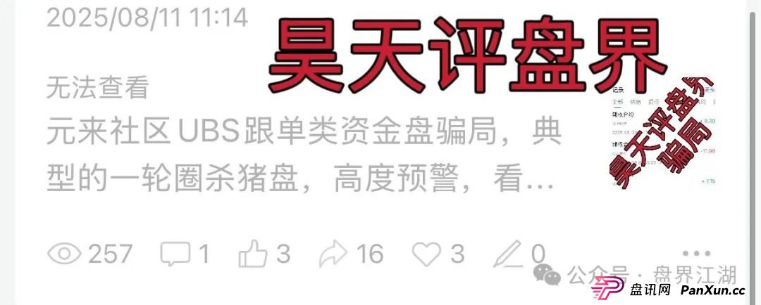 元来社区UBS跟单类资金盘骗局,典型的一轮圈杀猪盘,已经开始单割,大量投诉文章来掩盖真相,高度预警,即将崩盘跑路! 元来社区UBS跟单类资金盘骗局,典型的一轮圈杀猪盘,已经开始单割,大量投诉文章来掩盖真相,高度预警,即将崩盘跑路!