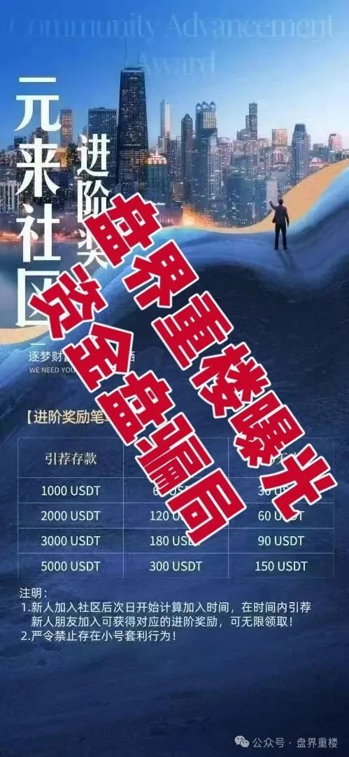 元来社区UBS资金盘开盘一个月不到就单割，看见的一定要远离！