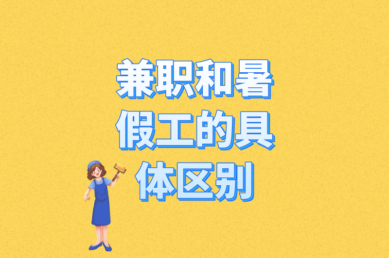 官方解释来了！兼职是暑假工吗？一文说清区别+避坑指南