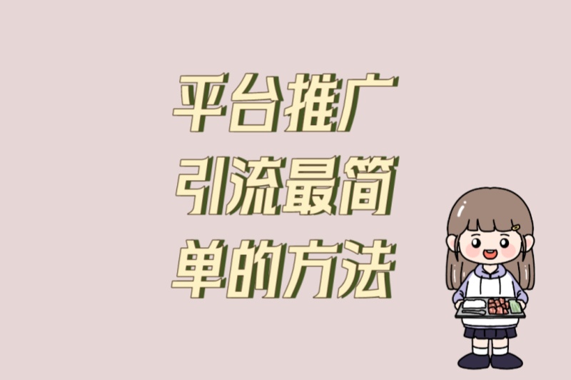 预算有限必学!平台推广引流最简单的方法:6种策略+4个避坑指南